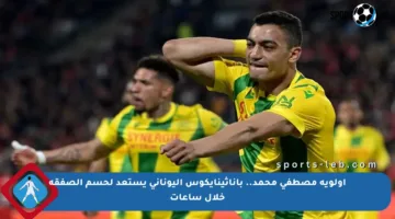 أولوية مصطفى محمد.. باناثينايكوس اليوناني يستعد لحسم الصفقة خلال ساعات